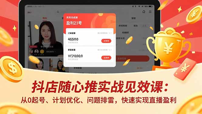 抖店随心推实战见效课：从0起号、计划优化、问题排雷，快速实现直播盈利-子比社区