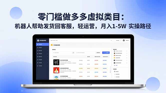 零门槛做多多虚拟类目：机器人帮助发货回客服，轻运营，月入 1-5W 实操路径-子比社区