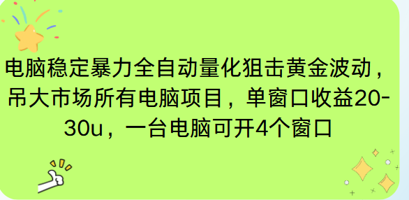 电脑EA策略挂机项目单窗口收益20-30u，单电脑可挂5-10个窗口收益稳健4位数-子比社区