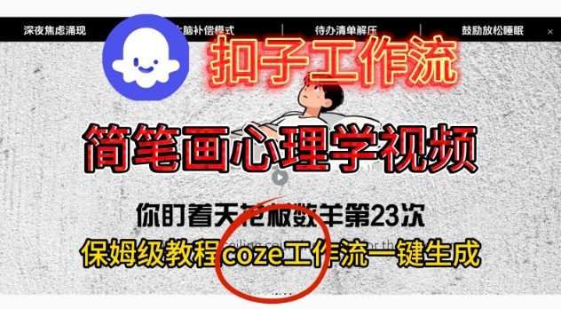 Coze扣子工作流一键生成简笔画心理学视频，保姆级搭建教学-子比社区