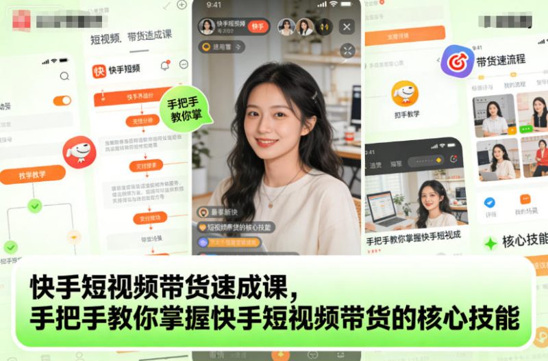 快手短视频带货速成课,手把手教你掌握快手短视频带货的核心技能-子比社区