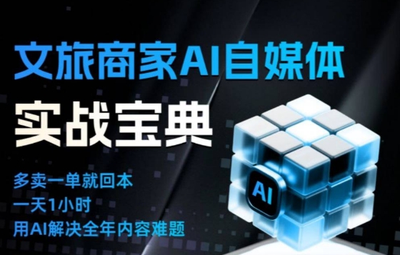 文旅商家AI自媒体实战课，告别无效内卷，用AI重塑文旅自媒体运营思维-子比社区