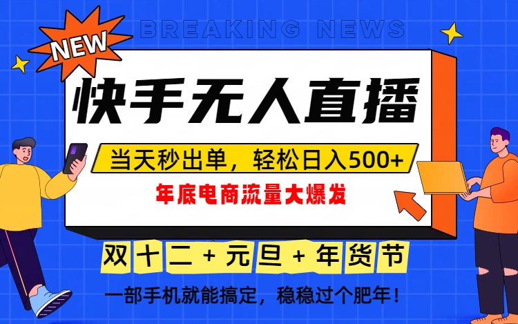 泼天的富贵一定要接住！年底流量大爆发，一部手机轻松日入500+！-子比社区