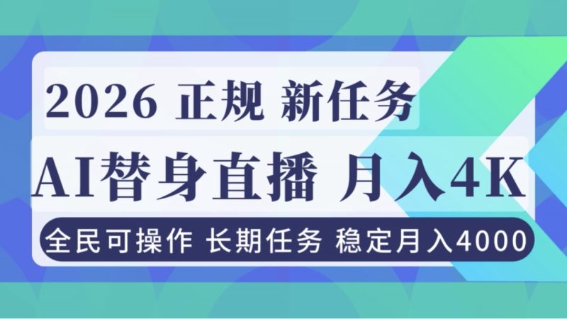 AI《替身》直播，稳定月入4000不违规，正规项目 小白可做-子比社区