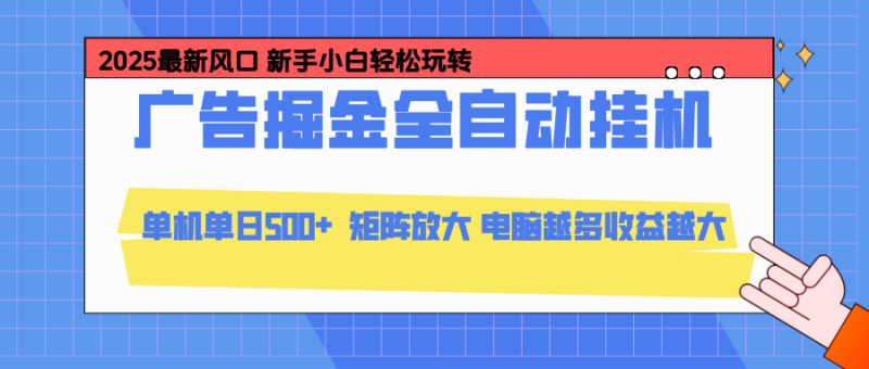 24小时广告全自动挂机，官方打款，绿色正规，云机模拟器均可操作，单日收益500+-子比社区