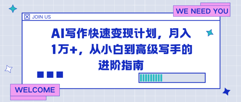AI写作快速变现计划，月入1万+，从小白到高级写手的进阶指南-子比社区
