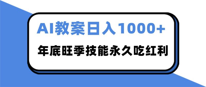2025AI 教案代写爆发！年底旺季日赚 1000+，技能永久吃红利-子比社区