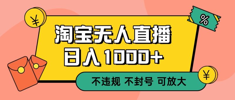 双 12 淘宝无人直播！0 值守日入 1000+ 不违规 不封号-子比社区