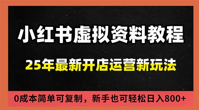 小红书虚拟资料项目：最新搜索流变现玩法，0成本简单可复制，一人多店打法，新手日入800+-子比社区
