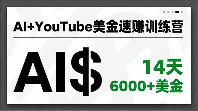 AI+YouTube美金速赚训练营，AI量产、爆款公式、急速变现、独家视野，14天创收6000+美金-子比社区