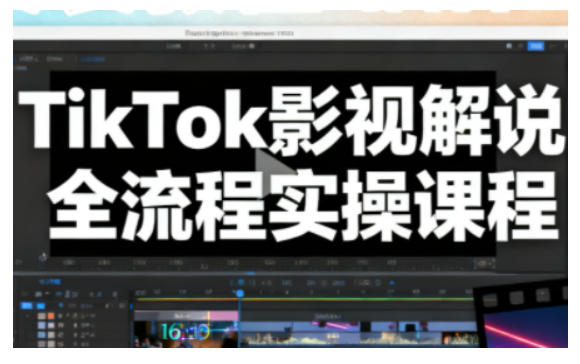 TikTok影视解说全流程实操，手把手教你打造TK爆款解说视频-子比社区