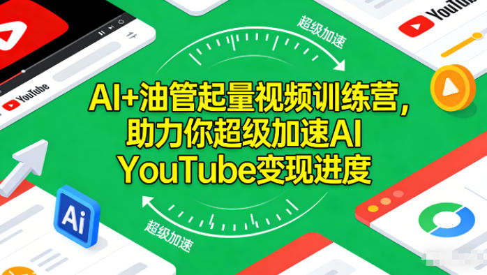 AI+油管起量视频训练营，助力你超级加速AI YouTube变现进度​-子比社区