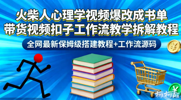 火柴人心理学视频爆改成书单带货视频扣子工作流教学拆解教程,全网最新保姆级搭建教程+工作流源码-子比社区