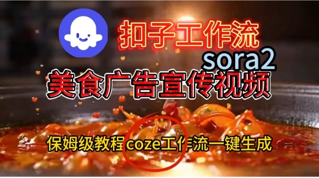 Coze扣子工作流一键生成Sora2美食户告宣传视频，保姆级搭建教程-子比社区