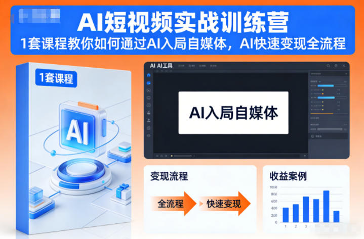 AI短视频实战训练营，1套课程教你如何通过AI入局自媒体，AI快速变现全流程-子比社区
