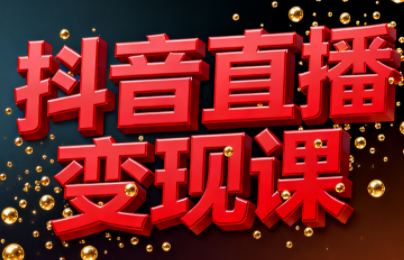 逍遥老师·抖音直播变现课-子比社区