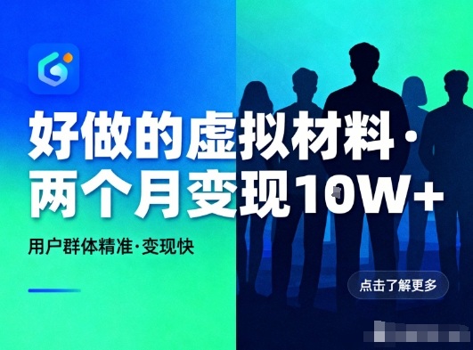 好做的小红书虚拟材料，用户群体精准，两个月变现几个W-子比社区