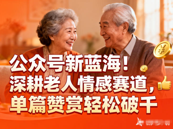 公众号新蓝海！深耕老人情感赛道，单篇赞赏轻松破1k-子比社区