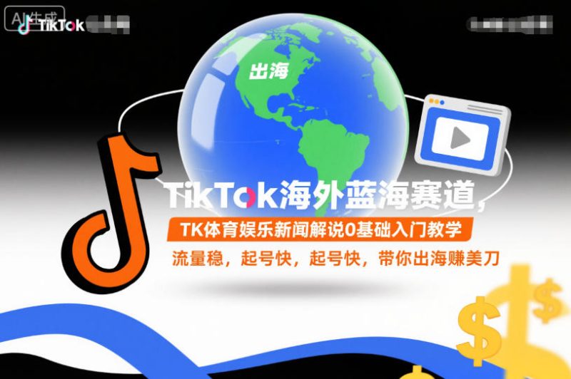 TikTok海外蓝海赛道，TK体育娱乐新闻解说0基础入门教学，流量稳，起号快，带你出海賺美刀-子比社区