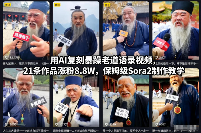 用AI复刻暴躁老道语录视频，21条作品涨粉8.8W，保姆级Sora2制作教学-子比社区