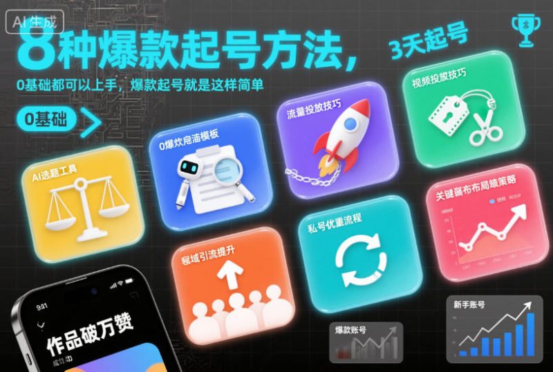 8种爆款起号方法，0基础都可以上手，爆款起号就是这样简单-子比社区