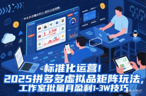 标准化运营！2025拼多多虚拟品矩阵玩法，工作室批量月盈利1-3W技巧【揭秘】-子比社区