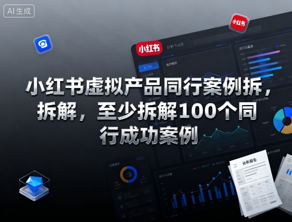 小红书虚拟产品同行案例拆解，至少拆解100个同行成功案例(完结)-子比社区