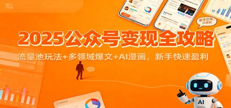 2025公众号变现全攻略：流量池玩法+多领域爆文+AI漫画，新手快速盈利-子比社区