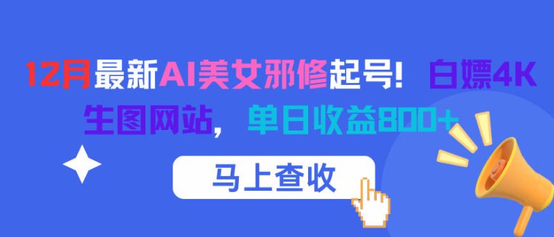 12月最新AI美女邪修起号！白嫖4K生图网站，单日收益8张+-子比社区