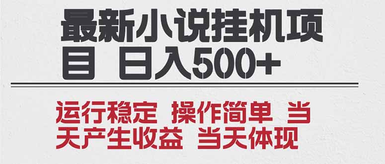 2025全新小说挂机项目 年前吃肉 操作简单，单机当天收益1000+，收益无上限，可矩阵操作-子比社区