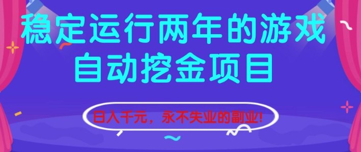 稳定运行两年的游戏自动挖金项目，日入1k+，永不失业的副业【揭秘】-子比社区