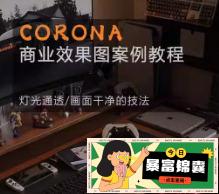 Corona9.1实战效果图案3dmax-子比社区