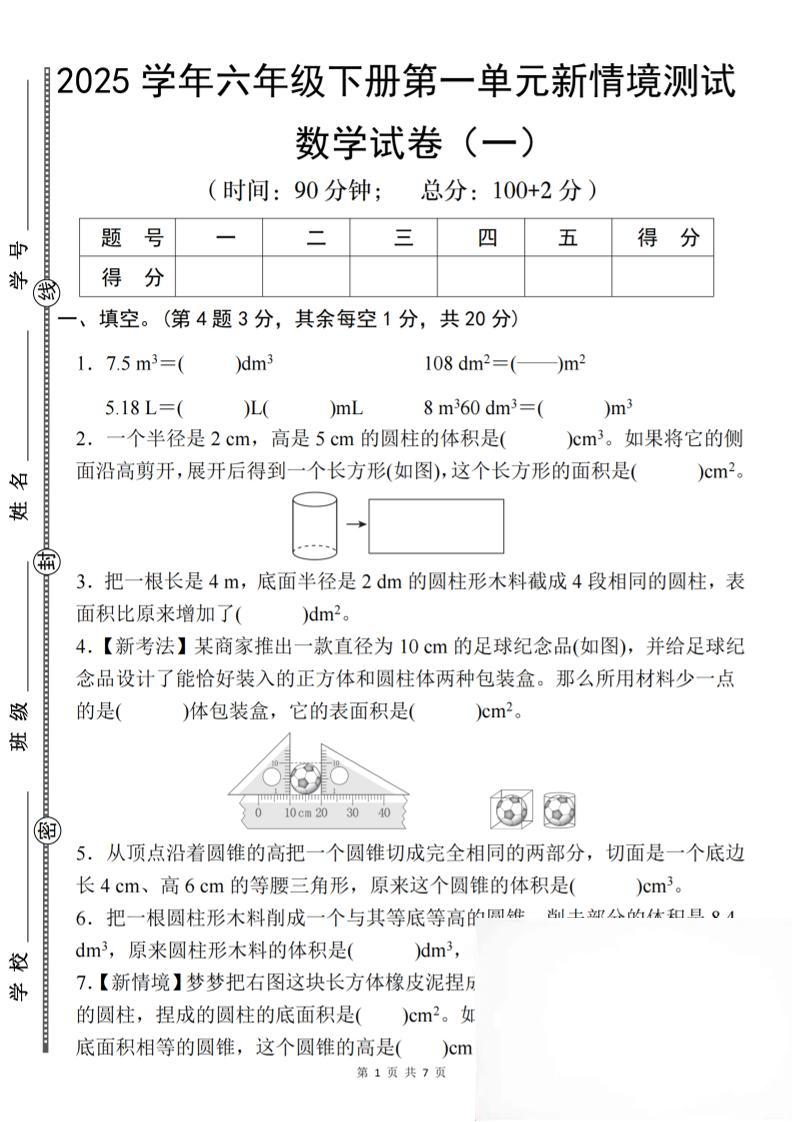 图片[1]-【北师大】2025学年六年级下册数学第一单元新情境测试（一）-子比社区