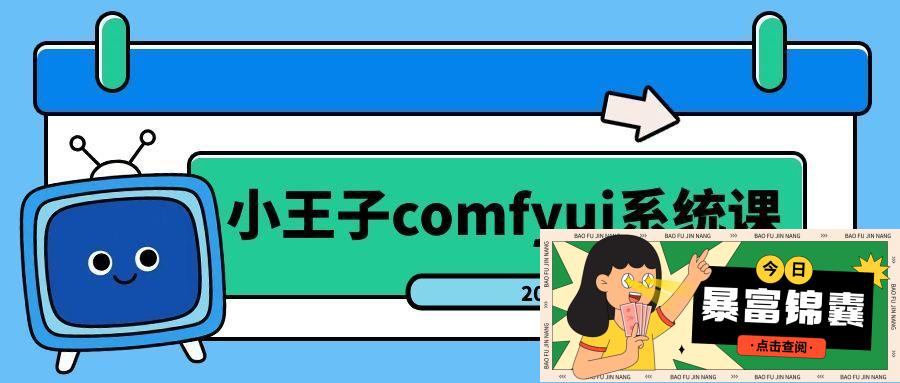 小王子comfyui系统课2025年-子比社区