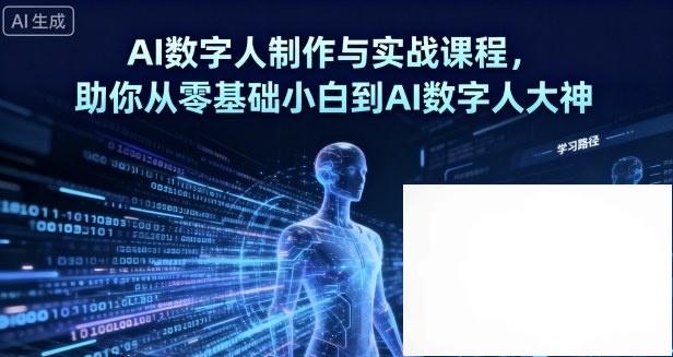 AI数字人制作 从零基础到大神-子比社区