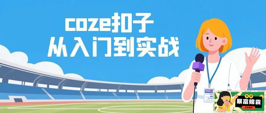 coze扣子从入门到实战 快速掌握AI工作流搭建-子比社区